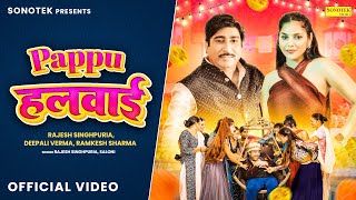 Pappu Halwai  पप्पू हलवाई Official Video Rajesh Singhpuria Deepali Verma New Haryanvi Song 2023 [upl. by Zia]