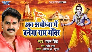 अब अयोध्या में बनेगा राम मंदिर PawanSingh ने कोर्ट ऑर्डर के बाद गाया गाना  Ram Mandir Banwana Hai [upl. by Weeks337]