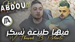 Cheb Abdou 22 2023  فيها طبيعة تسكر W Thawed Ba Ralenti  Live Avec Amine Titou [upl. by Petronia635]