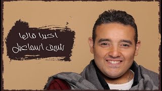 Akhiran Galaha  Sherif Esmail Cover  اخيرا قالها  شريف اسماعيل [upl. by Ramor]