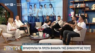 Οι ONE στον καναπέ του «Στούντιο 4»  29324  ΕΡΤ [upl. by Ylam]