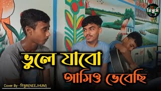 ভুলে যাবো আমিও ভেবেছি  Sad Song  Vule jabo amio vebechi  Cover by NEEJHUM  Dipto [upl. by Maharba]