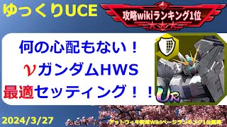 【ゆっくりUCE】使いやすさ抜群のニューガンダムHWS！最適セッティング！！ガンダムUCエンゲージ攻略 [upl. by Morville]