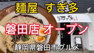 【麺屋すぎ多】20242磐田店オープン デカ盛り5玉にチャレンジ！ [upl. by Harbot]