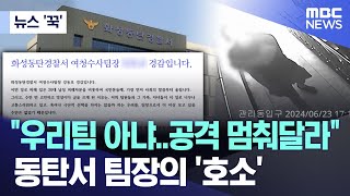 뉴스 꾹 quot우리팀 아냐공격 멈춰달라quot 동탄서 팀장의 호소 20240702MBC뉴스 [upl. by Ynehpets]