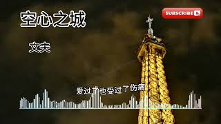 文夫  空心之城 『末班车在等着我搭车 疲惫的双眼在夜色中』动态歌词 歌词版 抖音歌曲 抖音 [upl. by Saunderson]