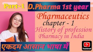 DPharma 1st year pharmaceutics chapter  1 ll Pharmaceutics chap  1 part  1 [upl. by Onairda]