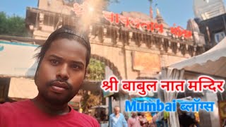 Shri babulnath Mandir Mumbai vlogsmumbai [upl. by Georas206]