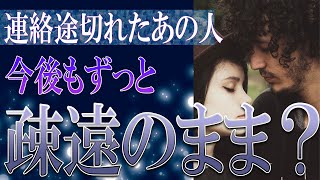 【タロット占い】【恋愛 復縁】【相手の気持ち 未来】⚡連絡途切れたあの人、今後もずっと疎遠のまま❓❓😢辛い恋・追う恋鑑定⚡⚡【恋愛占い】 [upl. by Manda]