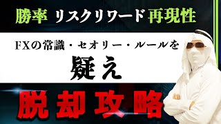 【攻略法】FXの常識・セオリー・ルールを疑え 勝率・リスクリワード・再現性 [upl. by Ameerak]