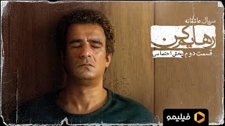 سریال رهایم کن  تیزر قسمت 2  Serial Rahayam Kon  Teaser Ghesmat 2 [upl. by Hgielsa923]