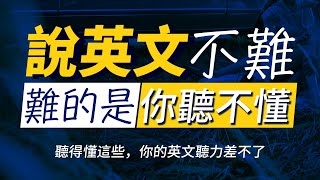 【說英文不難】突破英文聽力水平，最快30天极速提升英文听力｜每天睡前英语听力练习，快速习惯美国人的正常语速  每天 1小時聽英文  每天都要重複說的英文  边睡边记英文聽力【从零开始学英语】 [upl. by Hepsoj]