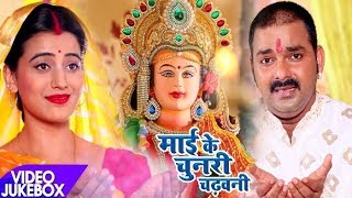 Pawan SinghAkshara का नया देवी गीत  Mai Ke Chunari Chadhawani  Video Jukebox  Bhojpuri Devi Geet [upl. by Charbonnier726]