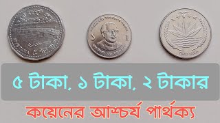 ৫ ২ ও ১ টাকা কয়েনের মধ্যে কিছু অদ্ভুত পার্থক্য  Amazing differences in BD Coinsmoney [upl. by Rehpretsirhc]