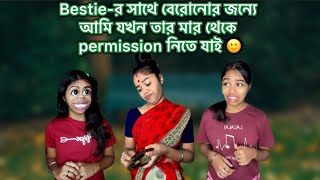 Bestieর সাথে বেরোনোর জন্যে আমি যখন তার মার থেকে permission নিতে যাই 🙂 relatable [upl. by Sosthina319]