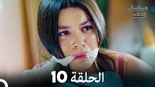 مسلسل الحلم الحلقة 10 Arabic Dubbed [upl. by Whitten697]