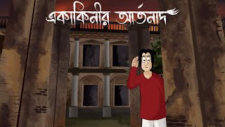 Ekakinir Artonad  Bangla Golpo The wail of the lonely Spirit  Bhuter Story  Ghost  Horror  JAS [upl. by Bern]