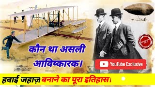 History of aeroplane  History of aeroplane invention in hindi  हवाई जहाज किसने बनवाया था। [upl. by Adlei]