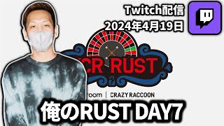 【20240419】俺のRUST DAY7【わいわいTwitch配信アーカイブ】【わいわいTwitch配信アーカイブ】 [upl. by Aryahay]