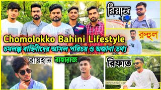 Chomolokko Bahini Lifestyle  চমলক্ক বাহিনীদের আসল পরিচয় ও অজানা তথ্য  Riyaz Mohammed  Funny Vide [upl. by Keraj]