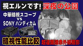 【視エルンです】夜の公園で超望遠赤外線撮影してみた 中華暗視スコープNV016 vs ソニー ハンディカムAX55暗視撮影性能比較（ナイトショット vs ナイトビジョン） [upl. by Nivram]