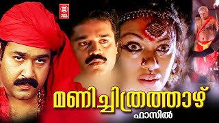 Manichitrathazhu Full Movie  Mohanlal  Shobhana  Suresh Gopi  Malayalam Blockbuster Full Movie [upl. by Asoj]