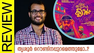 Thrissivaperoor Kliptham Malayalam Movie Review by Sudhish Payyanur  Monsoon Media [upl. by Osterhus992]