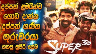 රිතික් රෝශන්ගෙ සුපිරිම ෆිල්ම් එකක්  Super 30 full movie  Sinhala review  Hrithik roshan new movie [upl. by Nahtnahoj]