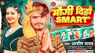 मौगी दिहा स्मार्ट  Aashish Yadav का बोलबम गीत  Maugi Diha Smart  New Bolbam Song 2023 [upl. by Einnil857]