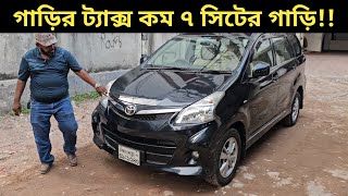 গাড়ির ট্যাক্স কম ৭ সিটের গাড়ি Toyota Avanza Price In Bangladesh । Used Car Price In Bangladesh [upl. by Aderb]