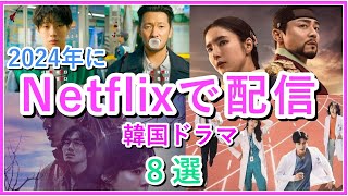 【2024年最新】Netflixで配信の韓国ドラマ8選 [upl. by Karrie4]