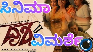 Drishya 2 Kannada Movie Review  ದೃಶ್ಯ 2 ಚಿತ್ರ ವಿಮರ್ಶೆ Ravichandran Drushya 2 Review ಹೇಗಿದೆ ದೃಶ್ಯ 2 [upl. by Priest]