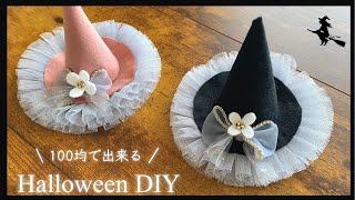 【100均DIY】セリアのチュールテープが可愛い！ハロウィン魔女の帽子 Halloween DIYHalloween witch hat head band [upl. by Laurens506]