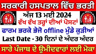 Punjab Health Department Jobs 2024  Paramedical Recruitment 2024 Punjab Govt Hospital Vacancy 2024 [upl. by Eiramannod876]