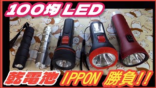 乾電池1本で使える100均LEDライト＆ランタン♪100均LED乾電池IPPONグランプリ♪全部100円！（税別） [upl. by Kelbee]