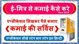 ई मित्र से कमाई कैसे करे  एप्लीकेशन लिखने का तरीका  ईमित्र खोले पैसे कमाए  ईमित्र वीडियो 2019 [upl. by Ettener]