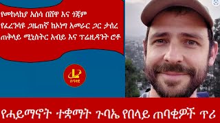 Lualawi የመከላከያ አሰሳ በሸዋ እና ጎጃምየፈረንሳዩ ጋዜጠኛ ከኦነግ አመራር ጋር ታሰረየሓይማኖት ተቋማት ጉባኤ ጥሪጠቅላይ ሚኒስትር አብይ እና ፕሮቶ [upl. by Leonora282]