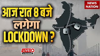 LockDown in Delhi LIVE आज रात 8 बजे से दिल्ली में लगेगा Lockdown Pollution  Delhi AIR Pollution [upl. by Schreibman]