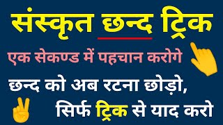 संस्कृत छन्द । sanskrit chhand trick । reet sanskrit chhand । sanskrit chand [upl. by Nairred]