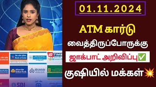 ATM கார்டு வைத்திருப்போருக்கு ஜாக்பாட் அறிவிப்புஉடனே பாருங்கatmcardbankrbilatestnews [upl. by Coney26]