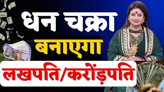 धन चक्रा बनाएगा लखपतिकरोंड़पति  Dhan Chakra banaega lakhpaticrorepati  Money remedies [upl. by Naarah]