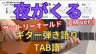 【GuitarTAB】夜がくる  人間みな兄弟  サントリーオールド  CM ver  ギター弾き語り  歌詞付  小林亜星  サイラス・モズレー [upl. by Annua]