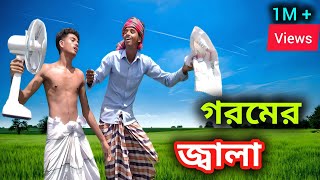 গরমের জ্বালা। goromer Jala । গরমের জ্বালা ভাইরাল নিউ ফানি ভিডিও 😂itsmohsin07 [upl. by Nirag674]