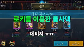 로키를 이용한 불사덱 만들기  레이드 그림자의 전설 Raid Shadow Legends [upl. by Emirej]