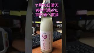 秋晴れの佐渡相川甘酒ふた口飲んで遅めの散歩へ [upl. by Anolla]