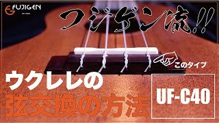 【メーカー直伝！5分で分かる！】ウクレレ弦交換の方法③ ～ブリッジにグルグル巻きつけるタイプ～ [upl. by Anirb]