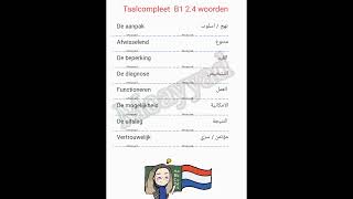 alle woorden van thema 2 Taalcompleet B1 😍😍😍 [upl. by Hanshaw]