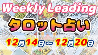 【タロット占い】2024年12月14日～12月20日🍀仕事・恋愛・人生の開運ヒント🌟 [upl. by Conte]