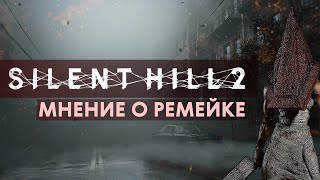 Ждал этого более 10 лет Мнение о Silent Hill 2 Remake [upl. by Tedra775]