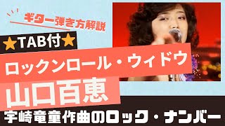 686曲目2ロックンロール・ウィドウ山口百恵⭐︎ギター弾き方解説⭐︎TAB付⭐︎ Rock n Roll Widow [upl. by Namar]